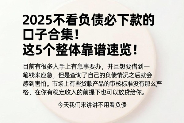 2025不看负债必下款的口子合集！这5个整体靠谱速览！