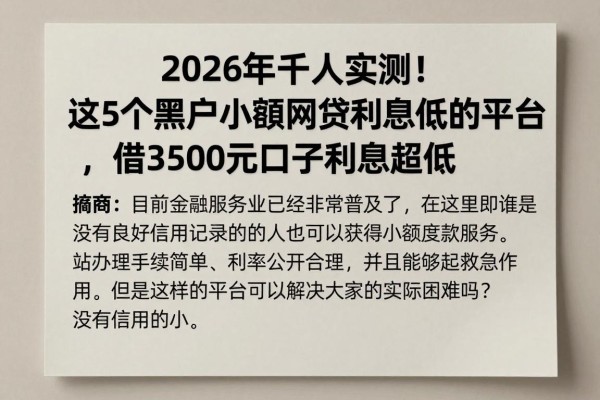 2026年千人实测！这5个黑户小额网贷利息低的平台，借3500元口子利息超低