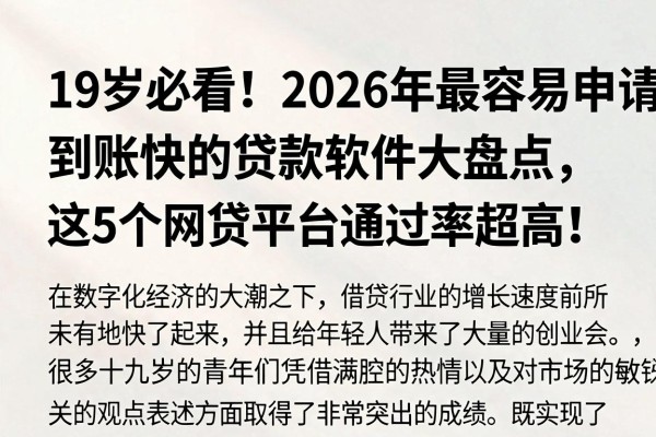 19岁必看!2026年最容易申请、到账快的贷款软件大盘点,这5个网贷平台通过率超高!