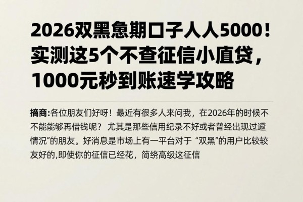 2026双黑逾期口子人人5000!实测这5个不查征信小额贷,1000元秒到账速学攻略
