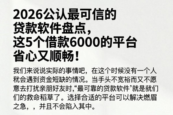 2026公认最可信的贷款软件盘点，这5个借款6000的平台省心又顺畅！