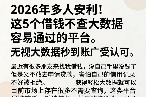 2026年多人安利!这5个借钱不查大数据容易通过的平台,无视大数据秒到账广受认可