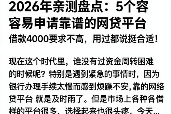 2026年亲测盘点:5个容易申请靠谱的网贷平台,借款4000要求不高,用过都说挺合适!