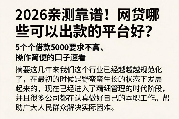2026亲测靠谱！网贷哪些可以出款的平台好？这5个借款5000要求不高、操作简便的口子速看