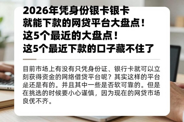 2026年凭身份证银行卡就能下款的网贷平台大盘点！这5个最近下款的口子藏不住了