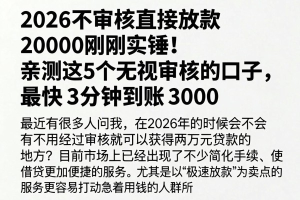 2026不审核直接放款20000刚刚实锤！亲测这5个无视审核的口子，最快3分钟到账3000