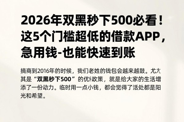 2026年双黑秒下500必看！这5个门槛超低的借款APP，急用钱也能快速到账