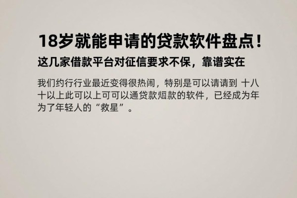 18岁就能申请的贷款软件盘点!这几家借款平台对征信要求不高,靠谱实在
