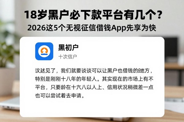 18岁黑户必下款平台有几个?2026这5个无视征信借钱App先享为快