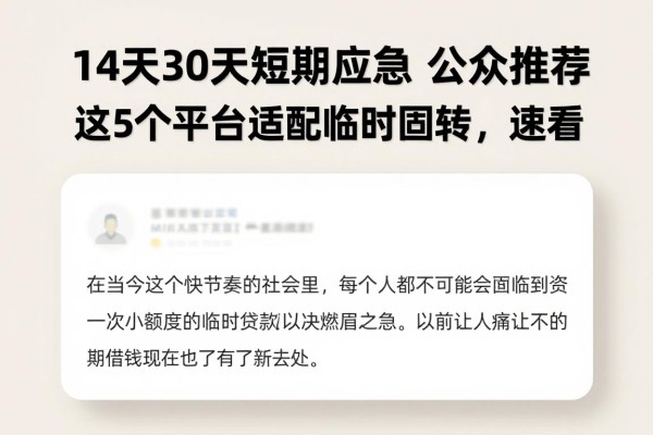 14天30天短期应急借款公众号推荐!这5个平台适配临时周转,速看