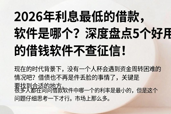 2026年利息最低的借款软件是哪个？深度盘点5个好用的借钱软件不查征信！