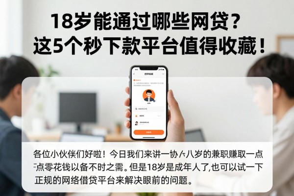18岁能通过哪些网贷?这5个秒下款平台值得收藏!