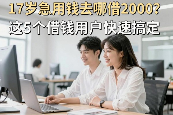 17岁急用钱去哪借2000?这5个借钱软件帮17岁用户快速搞定!