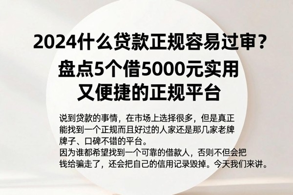 2024什么贷款正规容易过审?盘点5个借5000元实用又便捷的正规平台