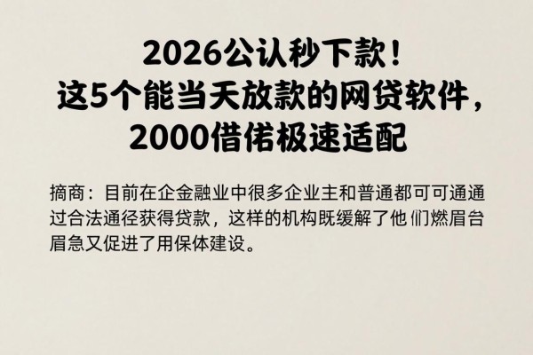 2026公认秒下款!这5个能当天放款的网贷软件,2000借款极速适配