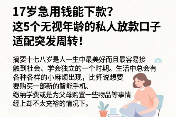 17岁急用钱能下款?这5个无视年龄的私人放款口子,适配突发周转!