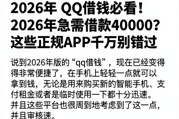 2026年QQ借钱必看!2026年急需借款40000?这些正规APP千万别错过