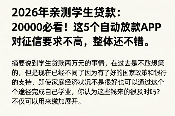2026年亲测学生贷款20000必看!这5个自动放款APP对征信要求不高,整体还不错