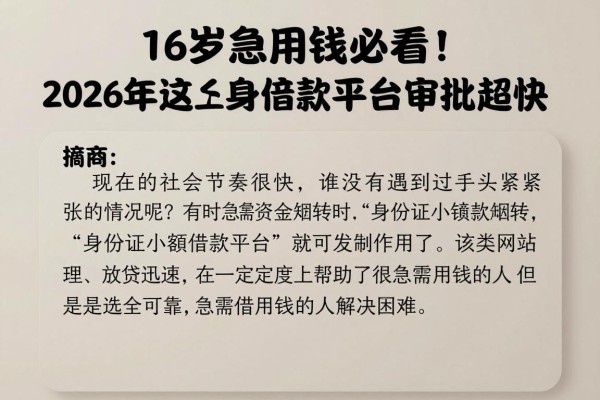 16岁急用钱必看!2026年这五个身份证小额借款平台审批超快