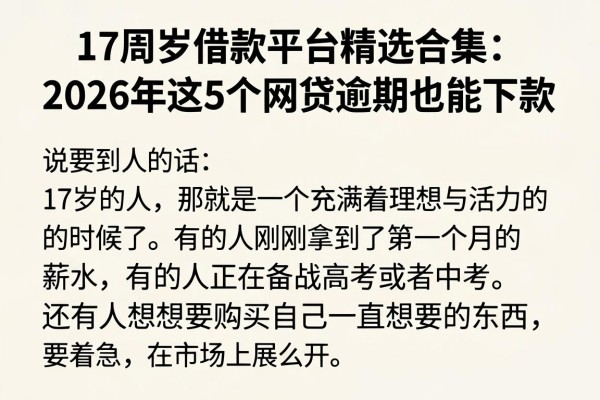 17周岁借款平台精选合集：2026年这5个网贷逾期也能下款