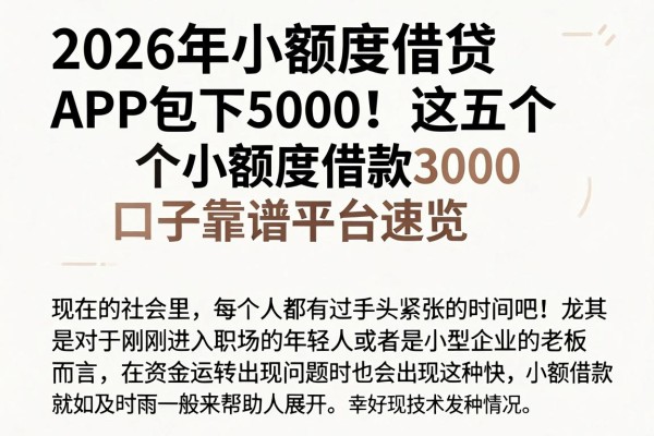 2026年小额度借贷APP包下5000!这五个小额度借款3000口子靠谱平台速览