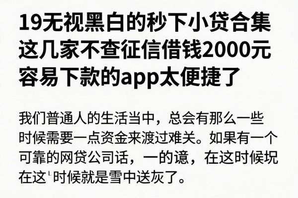 19无视黑白的秒下小贷合集,这几家不查征信借钱2000元容易下款的app太便捷了