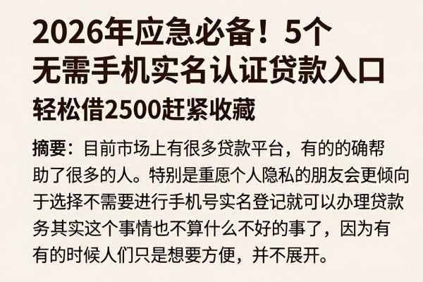 2026年应急必备！5个无需手机实名认证贷款入口，轻松借2500赶紧收藏