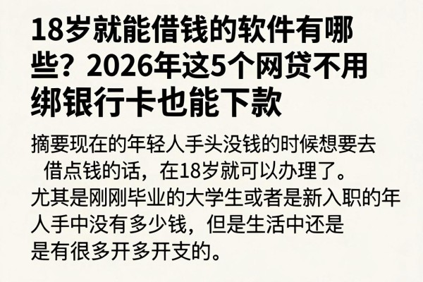 18岁就能借钱的软件有哪些?2026年这5个网贷不用绑银行卡也能下款