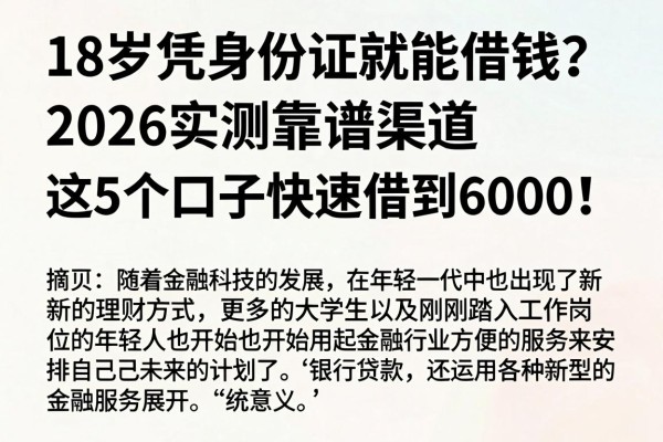 18岁凭身份证就能借钱?2026实测靠谱渠道,这5个口子快速借到6000!