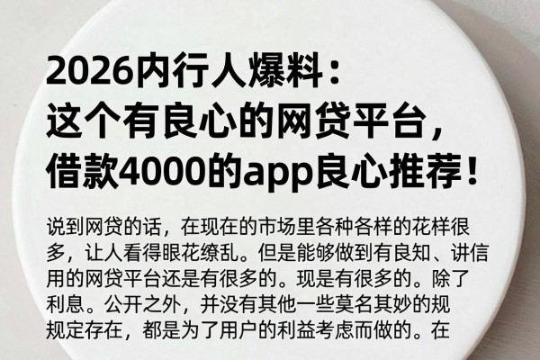 2026内行人爆料：这五个有良心的网贷平台，借款4000的app良心推荐！