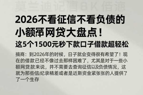 2026不看征信不看负债的小额网贷大盘点!这5个1500元秒下款口子借款超轻松
