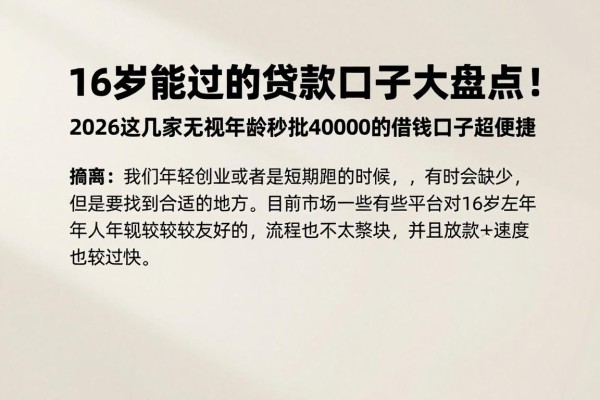 16岁能过的贷款口子大盘点！2026这几家无视年龄秒批40000的借钱口子超便捷