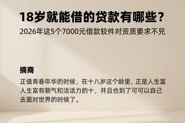 18岁就能借的贷款有哪些？2026年这5个7000元借款软件对资质要求不高