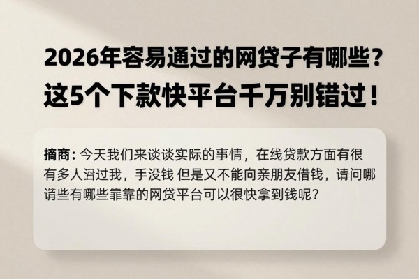 2026年容易通过的网贷口子有哪些?这5个下款快平台千万别错过!