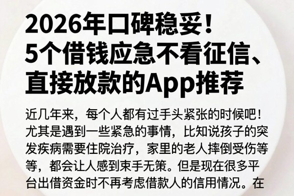 2026年口碑稳妥!5个借钱应急不看征信、直接放款的APP推荐