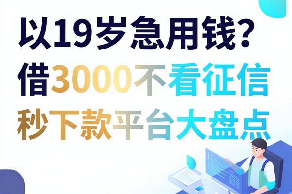 19岁急用钱?借3000不看征信秒下款平台大盘点