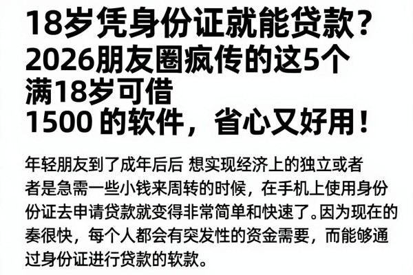 18岁凭身份证就能贷款？2026朋友圈疯传的这5个满18岁可借1500的软件，省心又好用！