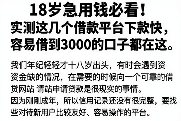 18岁急用钱必看!实测这几个借款平台下款快,容易借到3000的口子都在这