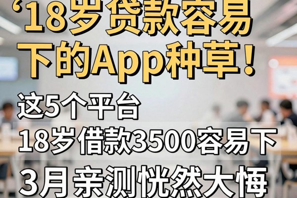 18岁贷款容易下的App种草！这5个平台18岁借款3500容易下，3月亲测恍然大悟