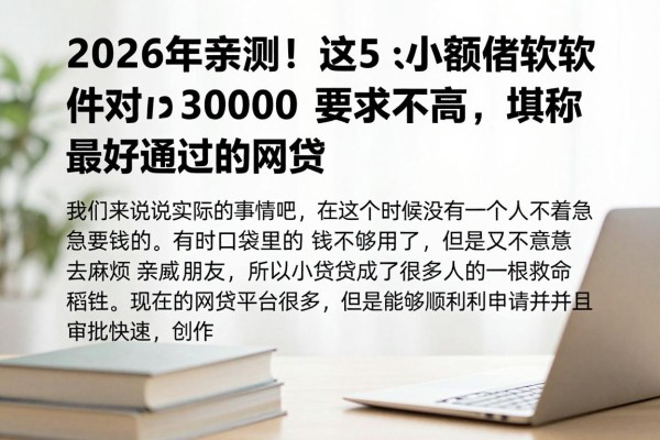 2026年亲测!这5个小额借款软件对30000要求不高,堪称最好通过的网贷