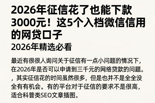 2026年征信花了也能下款3000元!这5个入档微信信用分的网贷口子,2026年精选必看
