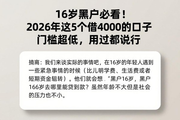 16岁黑户必看!2026年这5个借4000的口子门槛超低,用过都说行