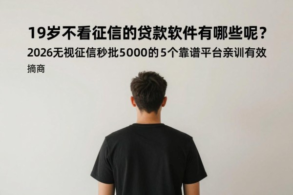 19岁不看征信的贷款软件有哪些呢?2026无视征信秒批5000的5个靠谱平台亲测有效