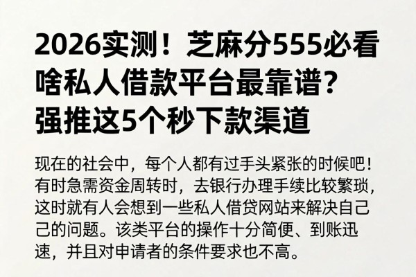 2026实测!芝麻分555必看:啥私人借款平台最靠谱?强推这5个秒下款渠道