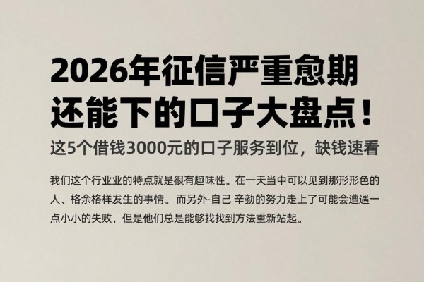 2026年征信严重逾期还能下的口子大盘点！这5个借钱3000元的口子服务到位，缺钱速看