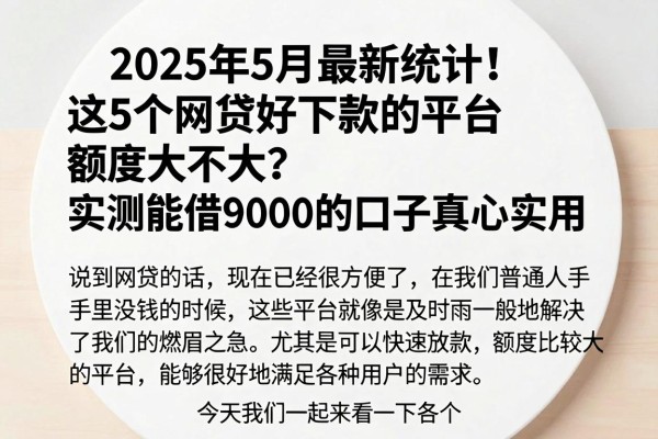 2025年5月最新统计!这5个网贷好下款的平台额度大不大?实测能借9000的口子真心实用