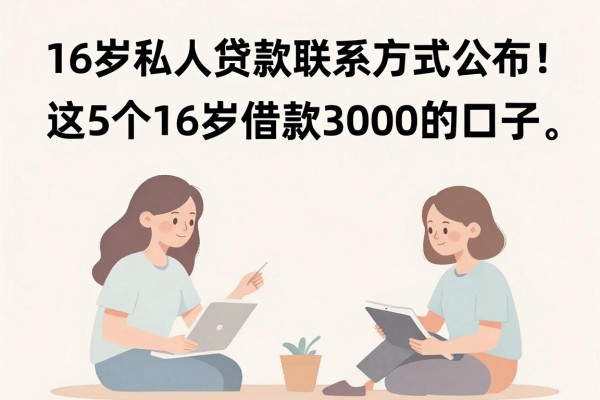 16岁私人贷款联系方式公布!这5个16岁借款3000的口子,4月速抢额度名额