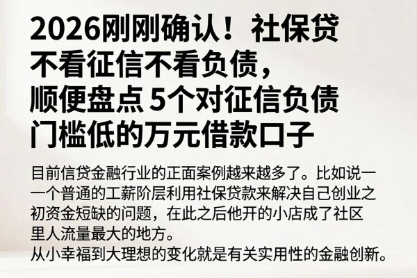 2026刚刚确认！社保贷不看征信不看负债，顺便盘点5个对征信负债门槛低的万元借款口子