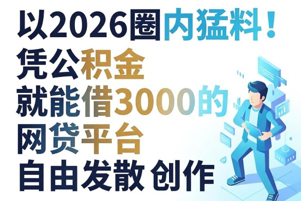 2026圈内猛料!精选5个凭公积金就能借3000的网贷平台