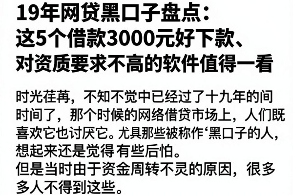 19年网贷黑口子盘点:这5个借款3000元好下款、对资质要求不高的软件值得一看